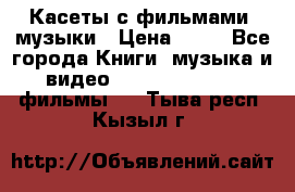 Касеты с фильмами, музыки › Цена ­ 20 - Все города Книги, музыка и видео » DVD, Blue Ray, фильмы   . Тыва респ.,Кызыл г.